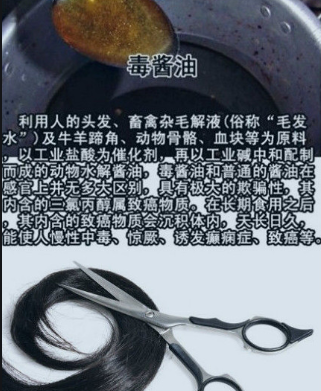 毛發醬油