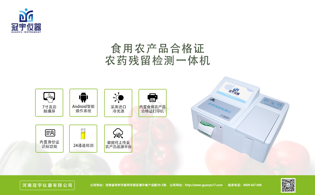 農藥殘留檢測儀